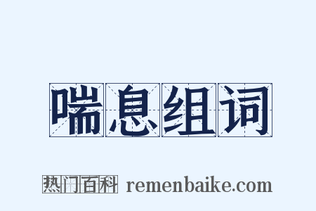 喘息组词是什么意思的图片